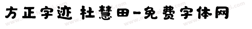 方正字迹 杜慧田字体转换